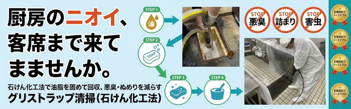 グリストラップ清掃