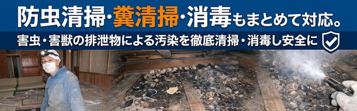 防虫清掃・糞清掃・消毒