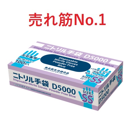 ニトリル手袋(D5000) SSサイズ 青 粉無 厚80マイクロメートル（1ｹｰｽ20箱）