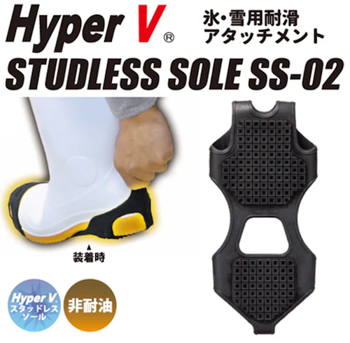 ハイパーVスタッドレスソール SS-02（1足）