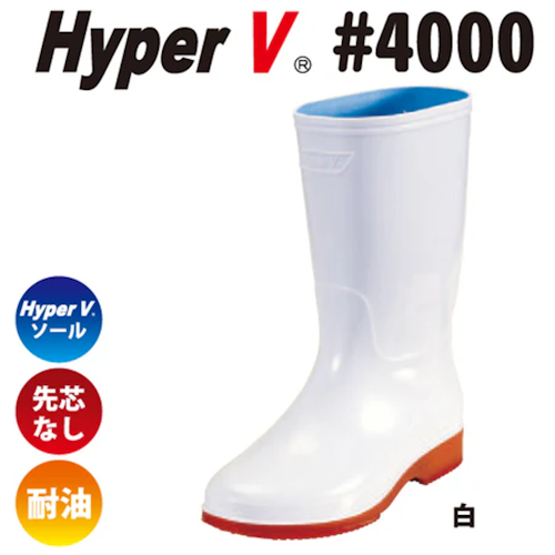 ハイパーVソール V-4000長靴（1足）