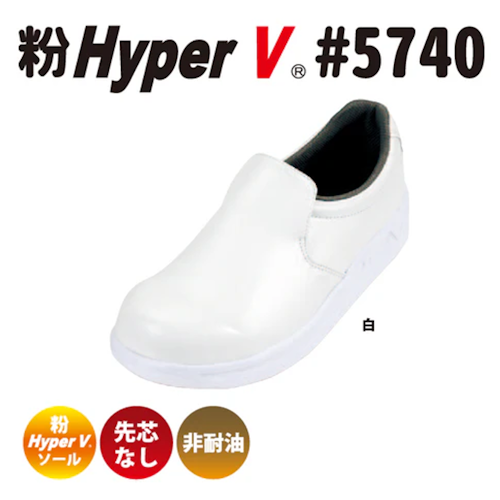 粉ハイパーV 5741先芯（1足）